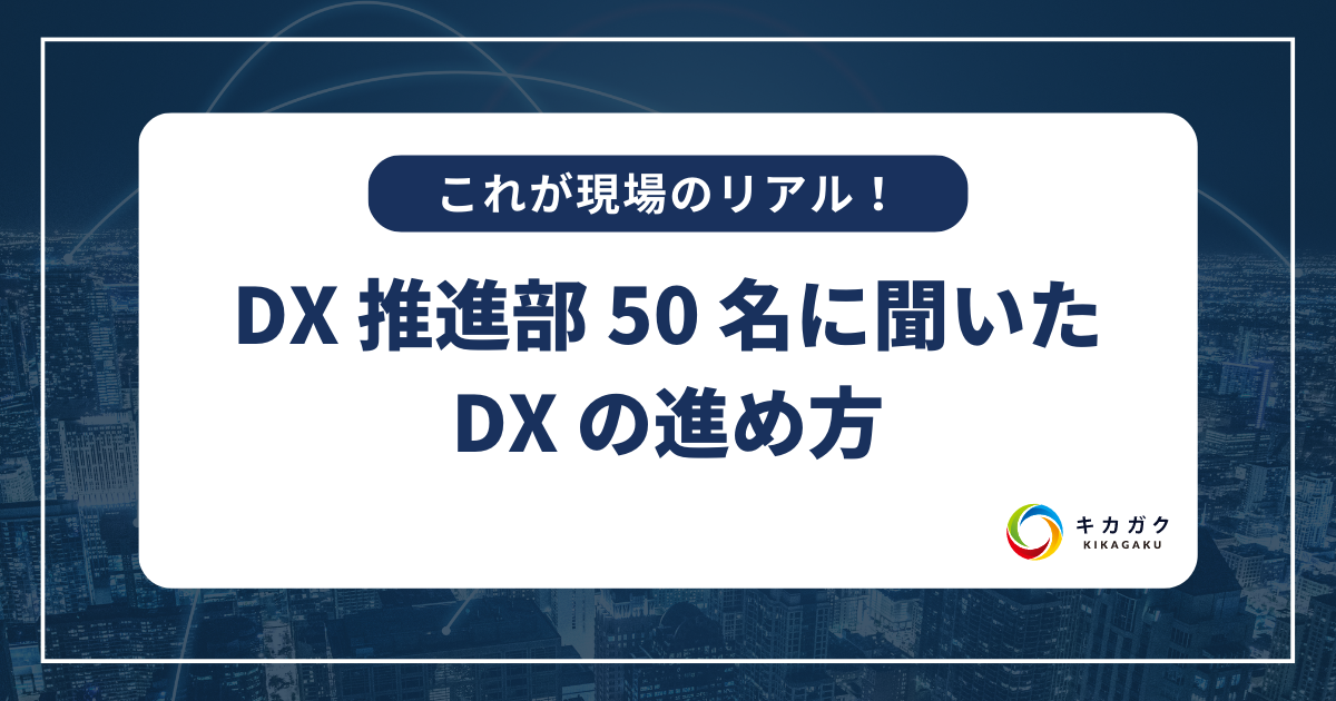 これが現場のリアル！DX 推進部 50 名に聞いた DX の進め方 | あるべき